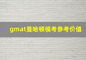 gmat曼哈顿模考参考价值