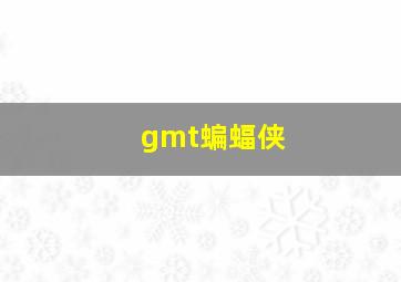 gmt蝙蝠侠