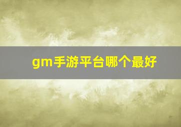 gm手游平台哪个最好