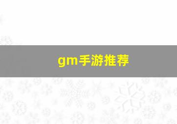 gm手游推荐