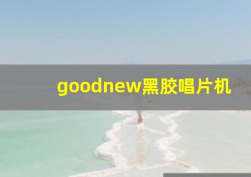 goodnew黑胶唱片机