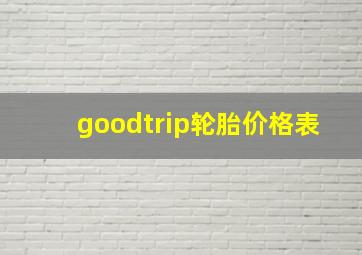 goodtrip轮胎价格表