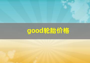 good轮胎价格