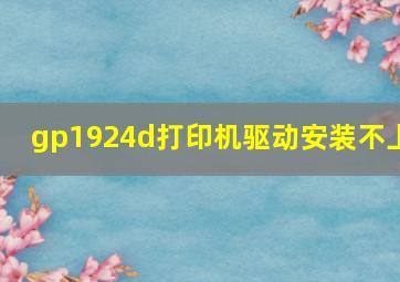 gp1924d打印机驱动安装不上