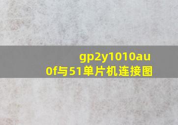 gp2y1010au0f与51单片机连接图