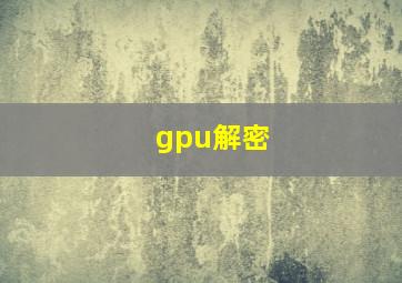 gpu解密