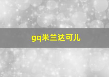 gq米兰达可儿