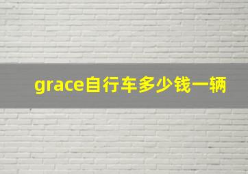 grace自行车多少钱一辆