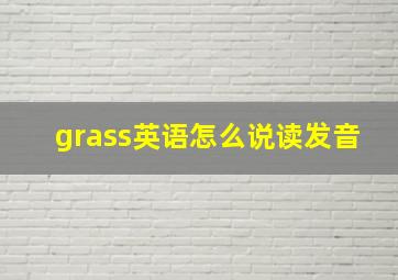 grass英语怎么说读发音