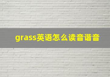 grass英语怎么读音谐音