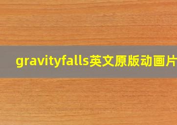 gravityfalls英文原版动画片