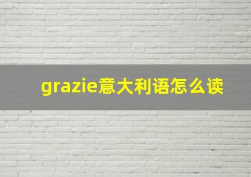 grazie意大利语怎么读