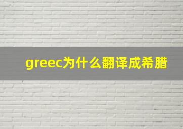 greec为什么翻译成希腊