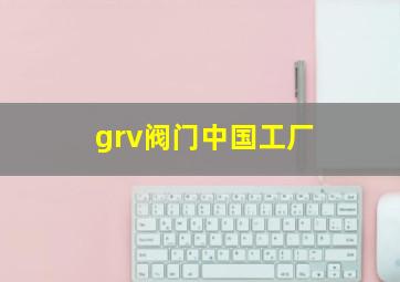 grv阀门中国工厂