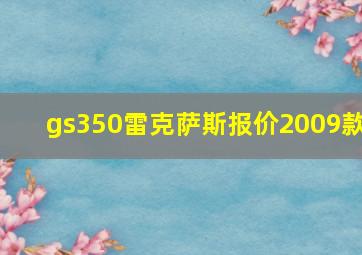 gs350雷克萨斯报价2009款