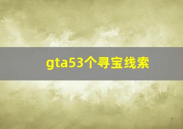 gta53个寻宝线索