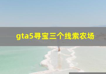 gta5寻宝三个线索农场