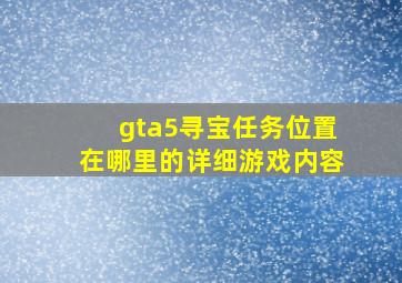 gta5寻宝任务位置在哪里的详细游戏内容