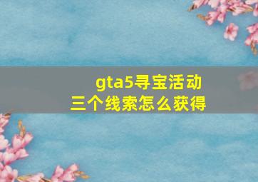 gta5寻宝活动三个线索怎么获得