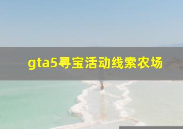 gta5寻宝活动线索农场