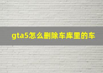 gta5怎么删除车库里的车