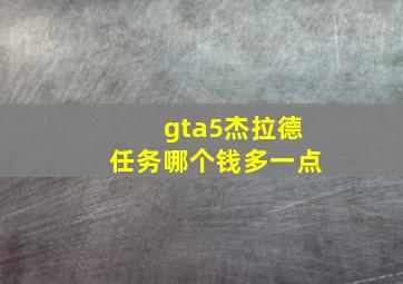 gta5杰拉德任务哪个钱多一点