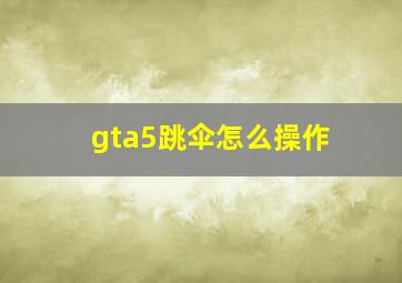 gta5跳伞怎么操作