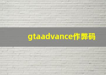 gtaadvance作弊码