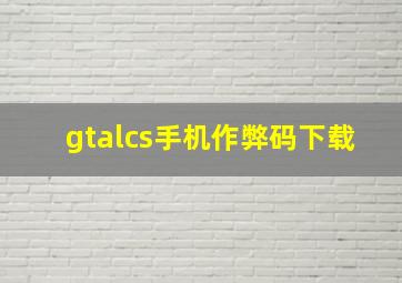 gtalcs手机作弊码下载