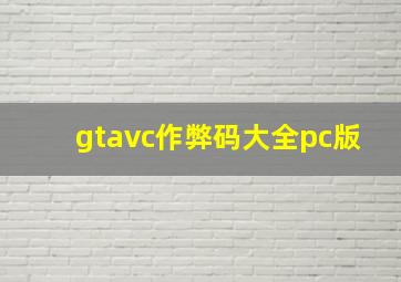 gtavc作弊码大全pc版