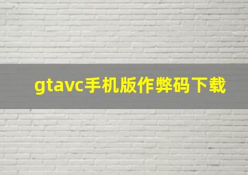 gtavc手机版作弊码下载