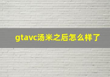 gtavc汤米之后怎么样了