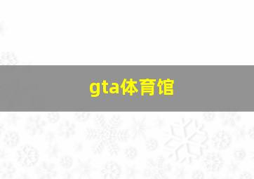 gta体育馆