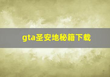 gta圣安地秘籍下载