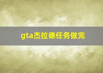 gta杰拉德任务做完