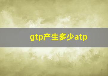 gtp产生多少atp