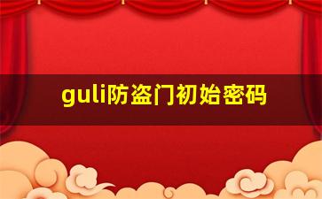 guli防盗门初始密码