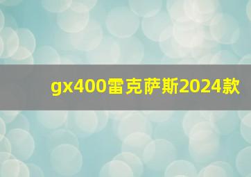 gx400雷克萨斯2024款