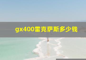 gx400雷克萨斯多少钱