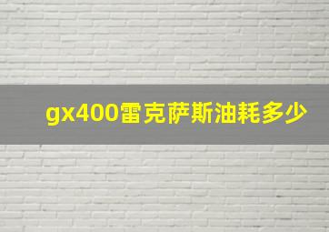 gx400雷克萨斯油耗多少