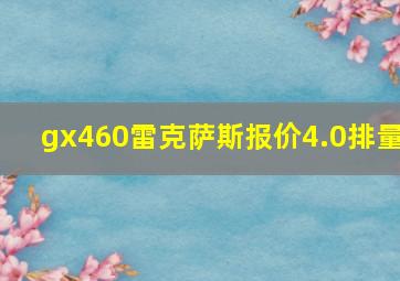 gx460雷克萨斯报价4.0排量