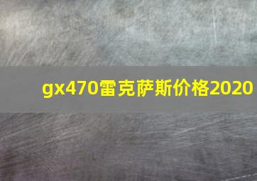 gx470雷克萨斯价格2020