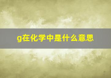 g在化学中是什么意思