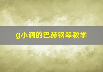 g小调的巴赫钢琴教学