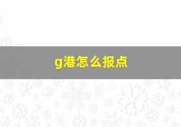 g港怎么报点