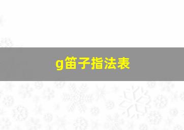 g笛子指法表