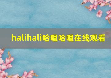 halihali哈哩哈哩在线观看