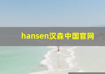 hansen汉森中国官网