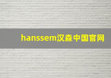 hanssem汉森中国官网