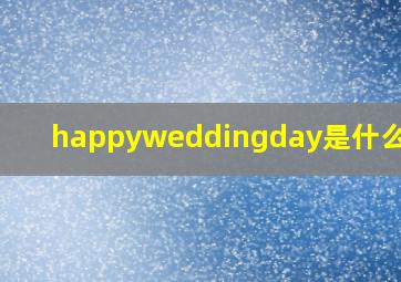 happyweddingday是什么意思